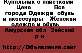 Купальник с пайетками › Цена ­ 1 500 - Все города Одежда, обувь и аксессуары » Женская одежда и обувь   . Амурская обл.,Зейский р-н